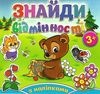 знайди відмінності з наліпками ведмедик книга Ціна (цена) 34.90грн. | придбати  купити (купить) знайди відмінності з наліпками ведмедик книга доставка по Украине, купить книгу, детские игрушки, компакт диски 1