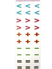 роздавальний розрізний матеріал математичні знаки     (Ранок)