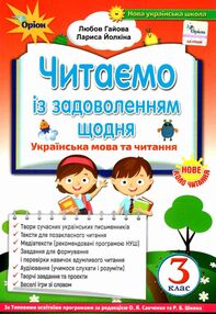 читаємо із задоволенням щодня 3 клас читаємо із задоволенням щодня 3 клас