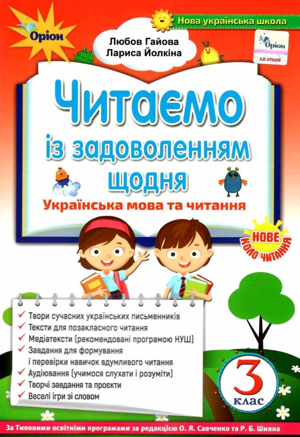 читаємо із задоволенням щодня 3 клас Ціна (цена) 85.00грн. | придбати  купити (купить) читаємо із задоволенням щодня 3 клас доставка по Украине, купить книгу, детские игрушки, компакт диски 0