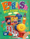 english мої перші слова з українською транскрипцією Ціна (цена) 85.90грн. | придбати  купити (купить) english мої перші слова з українською транскрипцією доставка по Украине, купить книгу, детские игрушки, компакт диски 0