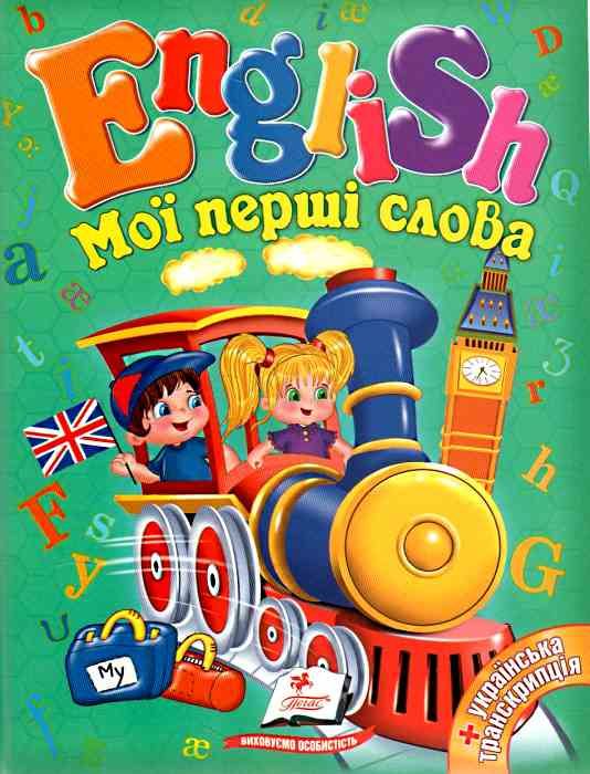 english мої перші слова з українською транскрипцією Ціна (цена) 85.90грн. | придбати  купити (купить) english мої перші слова з українською транскрипцією доставка по Украине, купить книгу, детские игрушки, компакт диски 0