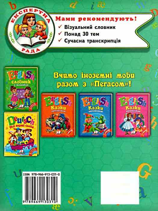english мої перші слова з українською транскрипцією Ціна (цена) 85.90грн. | придбати  купити (купить) english мої перші слова з українською транскрипцією доставка по Украине, купить книгу, детские игрушки, компакт диски 4