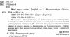 english мої перші слова з українською транскрипцією Ціна (цена) 70.20грн. | придбати  купити (купить) english мої перші слова з українською транскрипцією доставка по Украине, купить книгу, детские игрушки, компакт диски 1