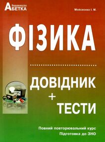 зно 2025 фізика довідник тестові завдання зно 2025 фізика довідник тестові завдання