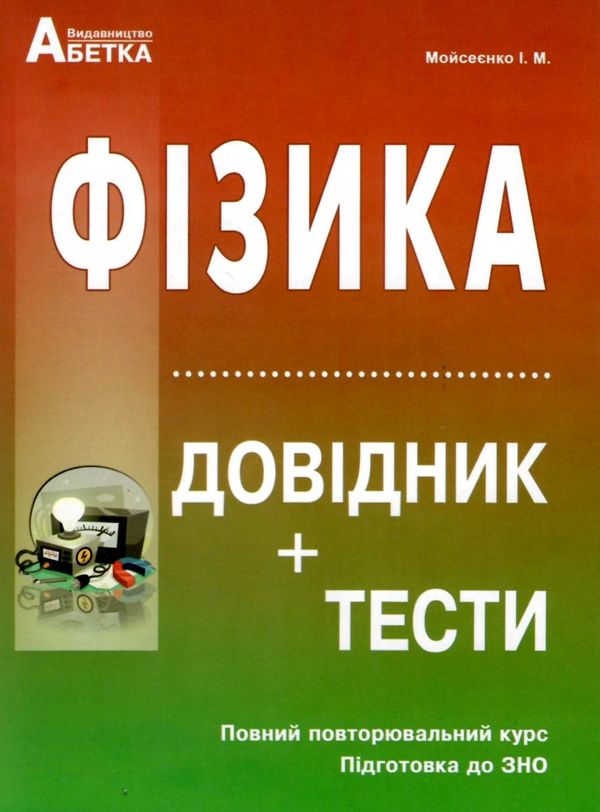 зно фізика довідник тестові завдання Ціна (цена) 139.80грн. | придбати  купити (купить) зно фізика довідник тестові завдання доставка по Украине, купить книгу, детские игрушки, компакт диски 0