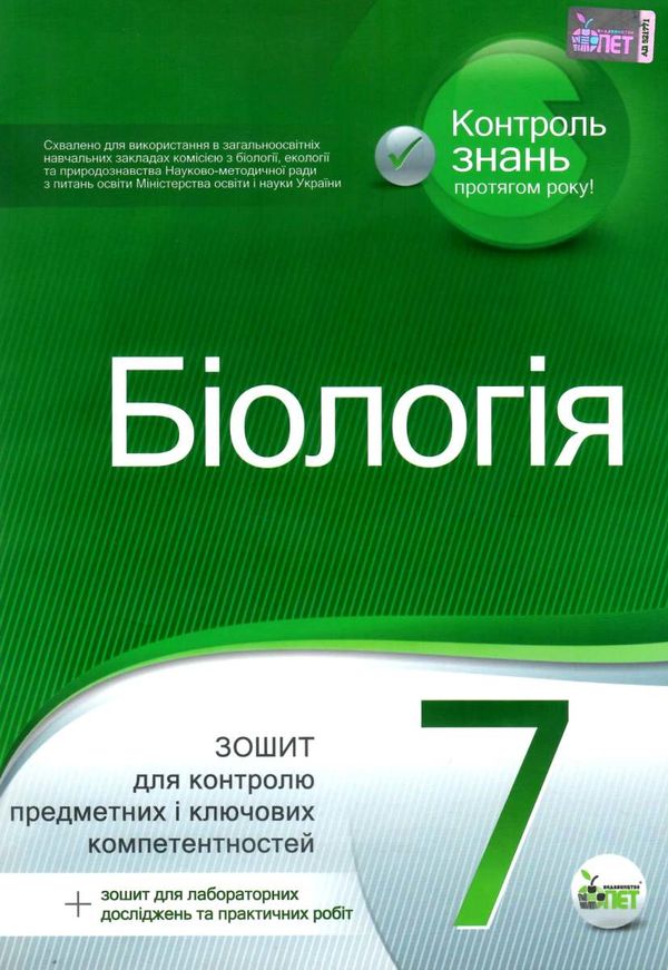 біологія 7 клас зошит для поточного та тематичного оцінювання + зошит для лабораторних та пр Ціна (цена) 37.20грн. | придбати  купити (купить) біологія 7 клас зошит для поточного та тематичного оцінювання + зошит для лабораторних та пр доставка по Украине, купить книгу, детские игрушки, компакт диски 1