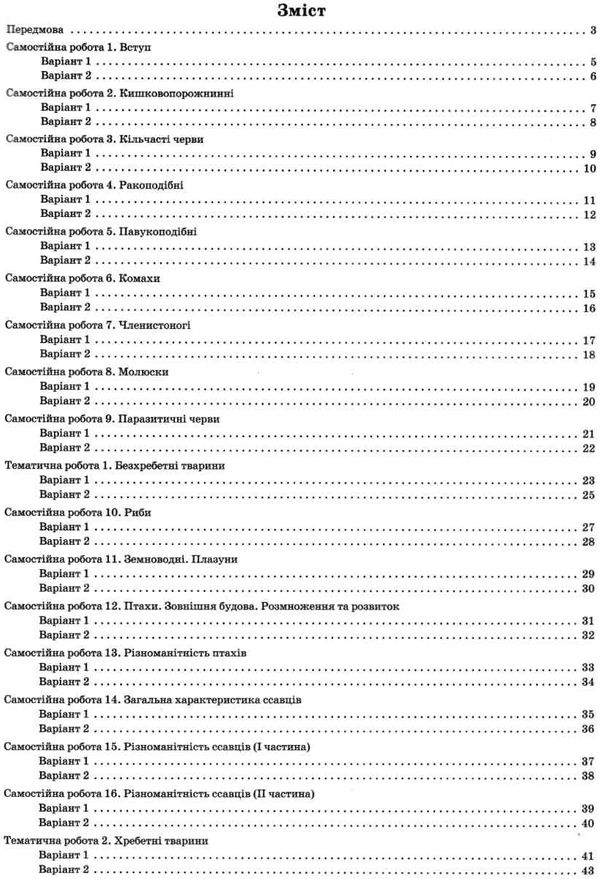 біологія 7 клас зошит для поточного та тематичного оцінювання + зошит для лабораторних та пр Ціна (цена) 37.20грн. | придбати  купити (купить) біологія 7 клас зошит для поточного та тематичного оцінювання + зошит для лабораторних та пр доставка по Украине, купить книгу, детские игрушки, компакт диски 3