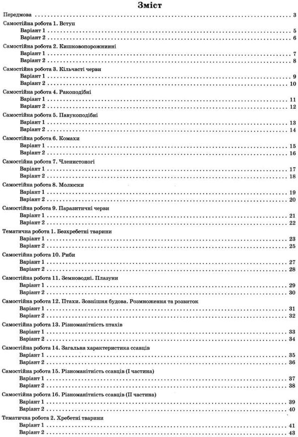 біологія 7 клас зошит для поточного та тематичного оцінювання + зошит для лабораторних та пр Ціна (цена) 36.00грн. | придбати  купити (купить) біологія 7 клас зошит для поточного та тематичного оцінювання + зошит для лабораторних та пр доставка по Украине, купить книгу, детские игрушки, компакт диски 3