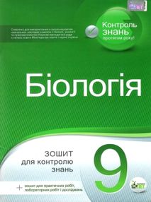 біологія 9 клас зошит для поточного та тематичного оцінювання + зошит для лабораторних та пр біологія 9 клас зошит для поточного та тематичного оцінювання + зошит для лабораторних та пр