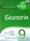 біологія 9 клас зошит для поточного та тематичного оцінювання + зошит для лабораторних та пр Ціна (цена) 37.20грн. | придбати  купити (купить) біологія 9 клас зошит для поточного та тематичного оцінювання + зошит для лабораторних та пр доставка по Украине, купить книгу, детские игрушки, компакт диски 0