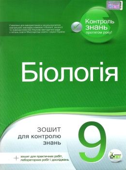 біологія 9 клас зошит для поточного та тематичного оцінювання + зошит для лабораторних та пр Ціна (цена) 37.20грн. | придбати  купити (купить) біологія 9 клас зошит для поточного та тематичного оцінювання + зошит для лабораторних та пр доставка по Украине, купить книгу, детские игрушки, компакт диски 0