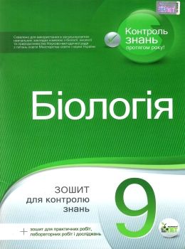 біологія 9 клас зошит для поточного та тематичного оцінювання + зошит для лабораторних та пр Ціна (цена) 36.00грн. | придбати  купити (купить) біологія 9 клас зошит для поточного та тематичного оцінювання + зошит для лабораторних та пр доставка по Украине, купить книгу, детские игрушки, компакт диски 0