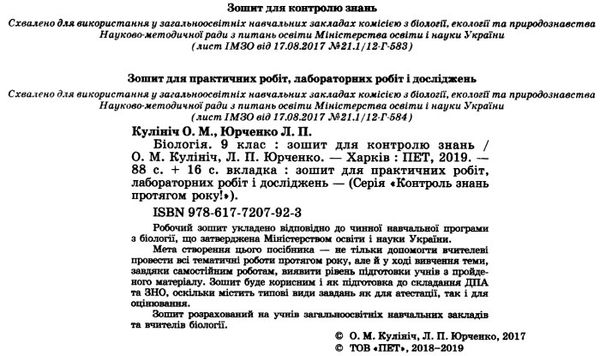 біологія 9 клас зошит для поточного та тематичного оцінювання + зошит для лабораторних та пр Ціна (цена) 36.00грн. | придбати  купити (купить) біологія 9 клас зошит для поточного та тематичного оцінювання + зошит для лабораторних та пр доставка по Украине, купить книгу, детские игрушки, компакт диски 2