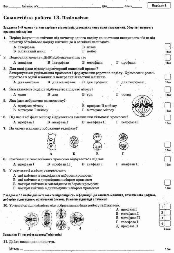 біологія 9 клас зошит для поточного та тематичного оцінювання + зошит для лабораторних та пр Ціна (цена) 37.20грн. | придбати  купити (купить) біологія 9 клас зошит для поточного та тематичного оцінювання + зошит для лабораторних та пр доставка по Украине, купить книгу, детские игрушки, компакт диски 6