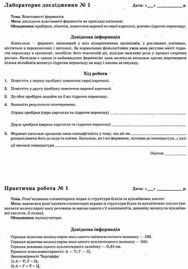 біологія 9 клас зошит для поточного та тематичного оцінювання + зошит для лабораторних та пр Ціна (цена) 37.20грн. | придбати  купити (купить) біологія 9 клас зошит для поточного та тематичного оцінювання + зошит для лабораторних та пр доставка по Украине, купить книгу, детские игрушки, компакт диски 7