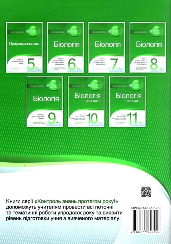 біологія 9 клас зошит для поточного та тематичного оцінювання + зошит для лабораторних та пр Ціна (цена) 37.20грн. | придбати  купити (купить) біологія 9 клас зошит для поточного та тематичного оцінювання + зошит для лабораторних та пр доставка по Украине, купить книгу, детские игрушки, компакт диски 8