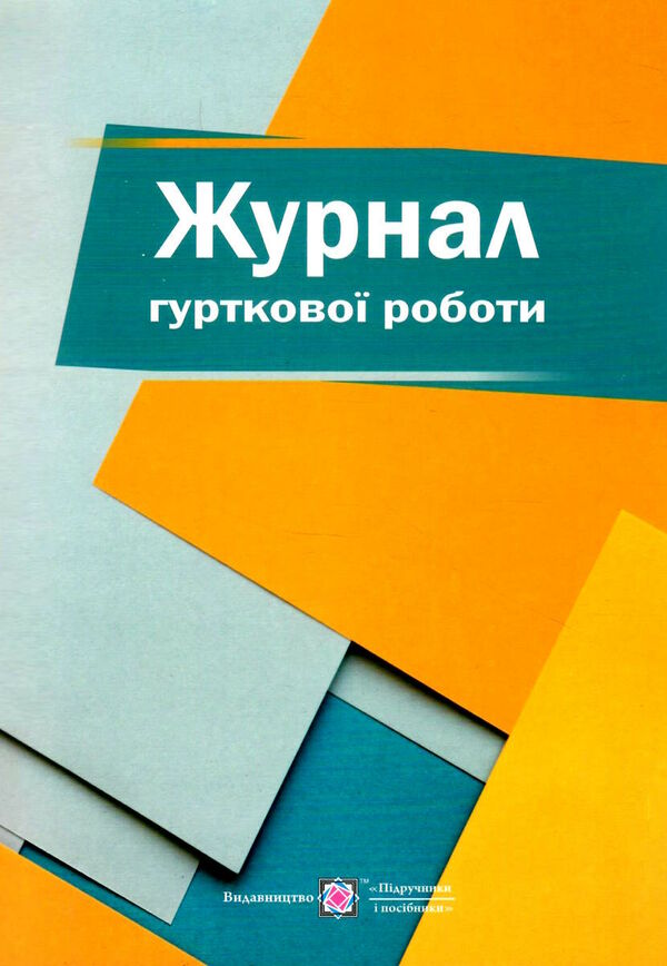 журнал гурткової роботи купити Ціна (цена) 64.00грн. | придбати  купити (купить) журнал гурткової роботи купити доставка по Украине, купить книгу, детские игрушки, компакт диски 0