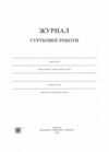 Журнал гурткової роботи Ціна (цена) 76.00грн. | придбати  купити (купить) Журнал гурткової роботи доставка по Украине, купить книгу, детские игрушки, компакт диски 2