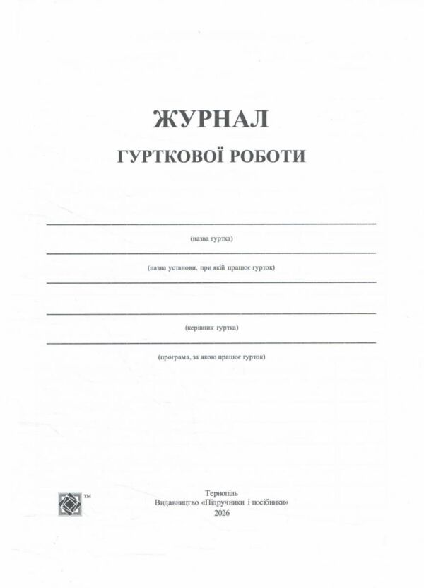 Журнал гурткової роботи Ціна (цена) 76.00грн. | придбати  купити (купить) Журнал гурткової роботи доставка по Украине, купить книгу, детские игрушки, компакт диски 2