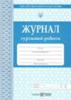 Журнал гурткової роботи купити
