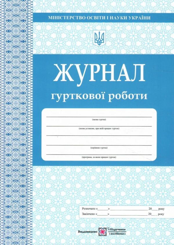 Журнал гурткової роботи Ціна (цена) 76.00грн. | придбати  купити (купить) Журнал гурткової роботи доставка по Украине, купить книгу, детские игрушки, компакт диски 0