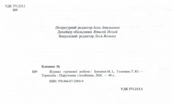 Журнал гурткової роботи Ціна (цена) 76.00грн. | придбати  купити (купить) Журнал гурткової роботи доставка по Украине, купить книгу, детские игрушки, компакт диски 1