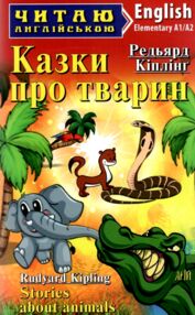 казки про тварин читаємо англійською рівень elementary книга казки про тварин читаємо англійською рівень elementary книга