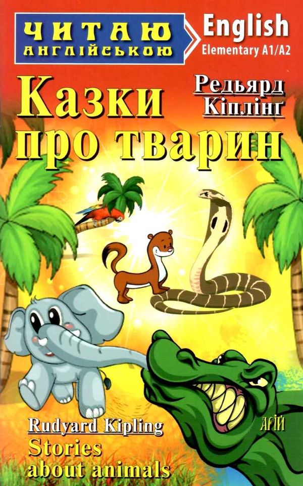 казки про тварин читаємо англійською рівень elementary книга Ціна (цена) 73.20грн. | придбати  купити (купить) казки про тварин читаємо англійською рівень elementary книга доставка по Украине, купить книгу, детские игрушки, компакт диски 0