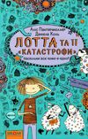 лотта та її катастрофи наскільки все куме-е-едно? Школ Ціна (цена) 129.50грн. | придбати  купити (купить) лотта та її катастрофи наскільки все куме-е-едно? Школ доставка по Украине, купить книгу, детские игрушки, компакт диски 1