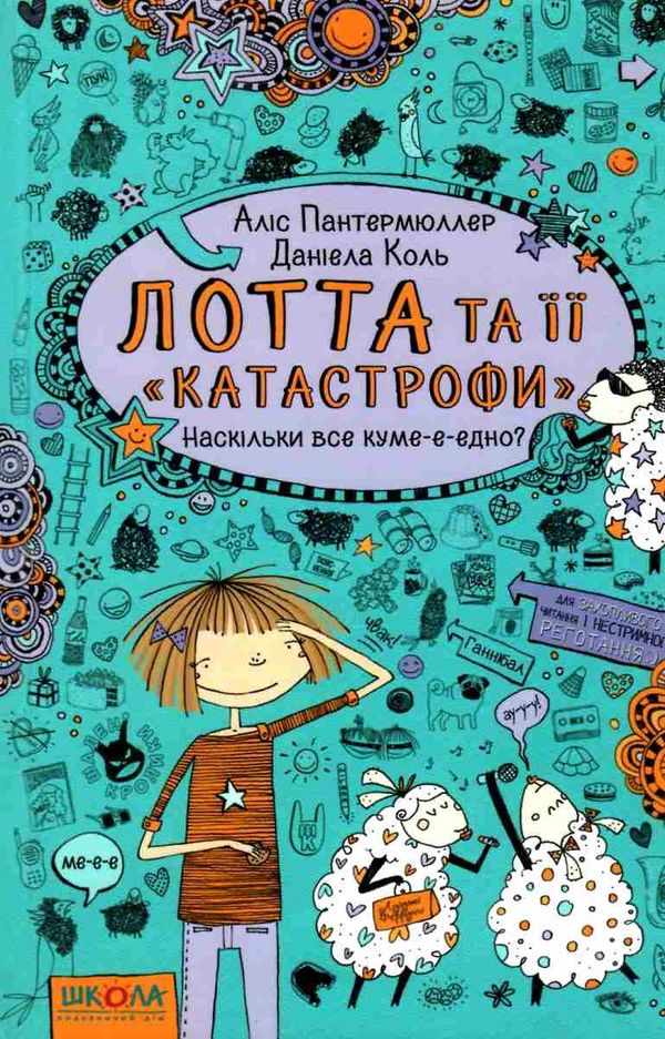 лотта та її катастрофи наскільки все куме-е-едно? Школ Ціна (цена) 129.50грн. | придбати  купити (купить) лотта та її катастрофи наскільки все куме-е-едно? Школ доставка по Украине, купить книгу, детские игрушки, компакт диски 1