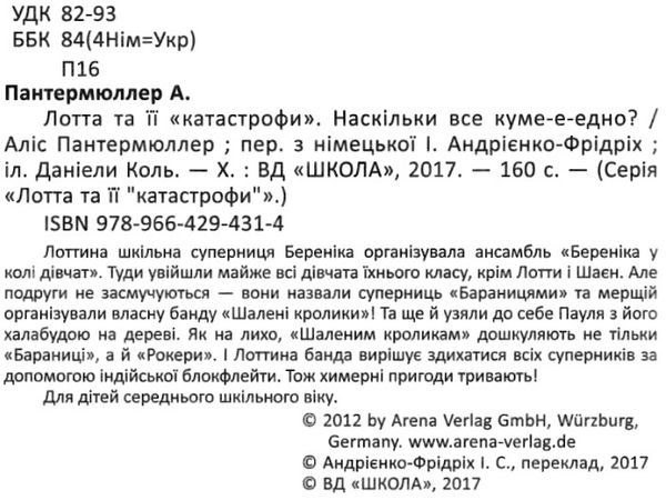 лотта та її катастрофи наскільки все куме-е-едно? Школ Ціна (цена) 138.20грн. | придбати  купити (купить) лотта та її катастрофи наскільки все куме-е-едно? Школ доставка по Украине, купить книгу, детские игрушки, компакт диски 2