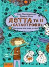 лотта та її катастрофи наскільки все куме-е-едно? Школ Ціна (цена) 138.20грн. | придбати  купити (купить) лотта та її катастрофи наскільки все куме-е-едно? Школ доставка по Украине, купить книгу, детские игрушки, компакт диски 0