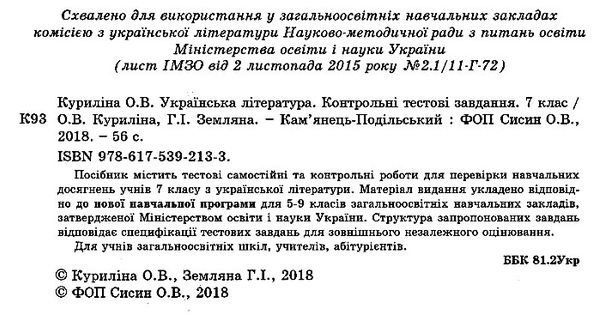 українська література  7 клас контрольні тестові завдання    но Ціна (цена) 28.30грн. | придбати  купити (купить) українська література  7 клас контрольні тестові завдання    но доставка по Украине, купить книгу, детские игрушки, компакт диски 2