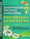 українська література  7 клас контрольні тестові завдання    но Ціна (цена) 59.40грн. | придбати  купити (купить) українська література  7 клас контрольні тестові завдання    но доставка по Украине, купить книгу, детские игрушки, компакт диски 0