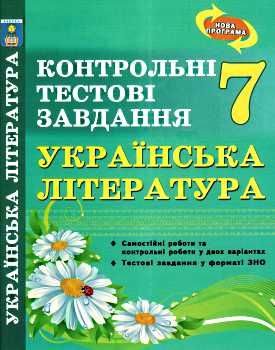 українська література  7 клас контрольні тестові завдання    но Ціна (цена) 28.30грн. | придбати  купити (купить) українська література  7 клас контрольні тестові завдання    но доставка по Украине, купить книгу, детские игрушки, компакт диски 0