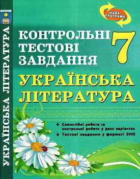 українська література  7 клас контрольні тестові завдання    но Ціна (цена) 59.40грн. | придбати  купити (купить) українська література  7 клас контрольні тестові завдання    но доставка по Украине, купить книгу, детские игрушки, компакт диски 0