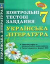 українська література  7 клас контрольні тестові завдання    но Ціна (цена) 59.40грн. | придбати  купити (купить) українська література  7 клас контрольні тестові завдання    но доставка по Украине, купить книгу, детские игрушки, компакт диски 1