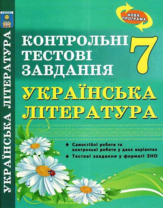 українська література  7 клас контрольні тестові завдання    но Ціна (цена) 28.30грн. | придбати  купити (купить) українська література  7 клас контрольні тестові завдання    но доставка по Украине, купить книгу, детские игрушки, компакт диски 1