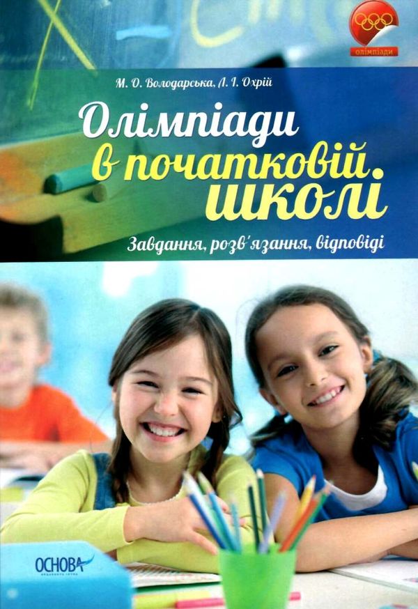 володарська олімпіади в початковій школі Ціна (цена) 59.47грн. | придбати  купити (купить) володарська олімпіади в початковій школі доставка по Украине, купить книгу, детские игрушки, компакт диски 1