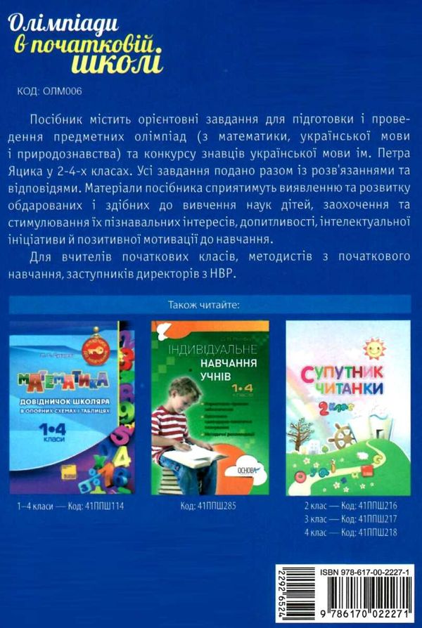 володарська олімпіади в початковій школіуточнюйте наявність і строки доставки) РОЗПРОДАЖ Ціна (цена) 45.40грн. | придбати  купити (купить) володарська олімпіади в початковій школіуточнюйте наявність і строки доставки) РОЗПРОДАЖ доставка по Украине, купить книгу, детские игрушки, компакт диски 8