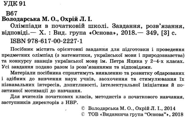 володарська олімпіади в початковій школі Ціна (цена) 59.47грн. | придбати  купити (купить) володарська олімпіади в початковій школі доставка по Украине, купить книгу, детские игрушки, компакт диски 2