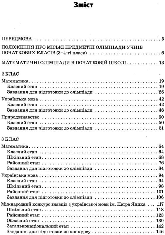 володарська олімпіади в початковій школі Ціна (цена) 59.47грн. | придбати  купити (купить) володарська олімпіади в початковій школі доставка по Украине, купить книгу, детские игрушки, компакт диски 3