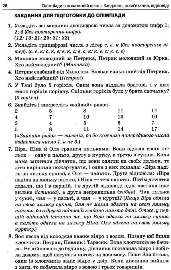 володарська олімпіади в початковій школі Ціна (цена) 59.47грн. | придбати  купити (купить) володарська олімпіади в початковій школі доставка по Украине, купить книгу, детские игрушки, компакт диски 7