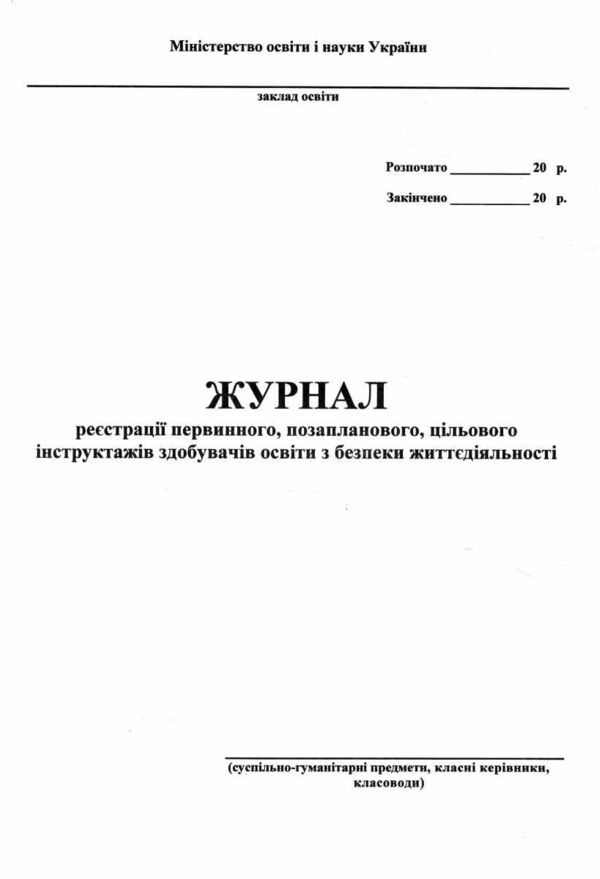 журнал по техніці безпеки суспільно гуманітарні предмети Ціна (цена) 36.60грн. | придбати  купити (купить) журнал по техніці безпеки суспільно гуманітарні предмети доставка по Украине, купить книгу, детские игрушки, компакт диски 0