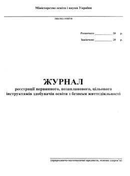 журнал по техніці безпеки природничо-математичні предмети основи здоров'я Ціна (цена) 31.70грн. | придбати  купити (купить) журнал по техніці безпеки природничо-математичні предмети основи здоров'я доставка по Украине, купить книгу, детские игрушки, компакт диски 0