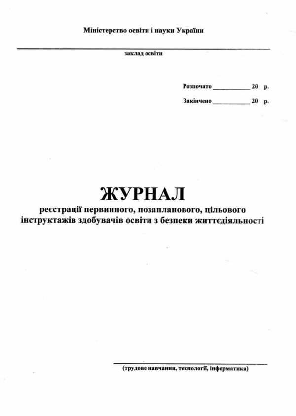 журнал по техніці безпеки трудове навчання, технології, інформатика Ціна (цена) 36.60грн. | придбати  купити (купить) журнал по техніці безпеки трудове навчання, технології, інформатика доставка по Украине, купить книгу, детские игрушки, компакт диски 0