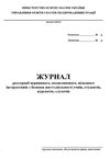 журнал по техніці безпеки трудове навчання, креслення Ціна (цена) 31.70грн. | придбати  купити (купить) журнал по техніці безпеки трудове навчання, креслення доставка по Украине, купить книгу, детские игрушки, компакт диски 1