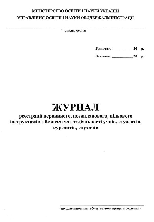 журнал по техніці безпеки трудове навчання, креслення Ціна (цена) 31.70грн. | придбати  купити (купить) журнал по техніці безпеки трудове навчання, креслення доставка по Украине, купить книгу, детские игрушки, компакт диски 1