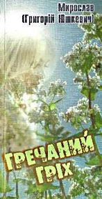 гречаний гріх інтимна поезія    "Євенок"